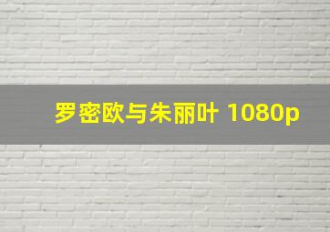 罗密欧与朱丽叶 1080p